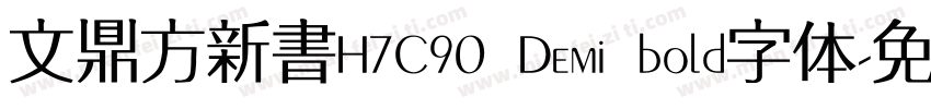 文鼎方新書H7C90 Demi bold字体字体转换